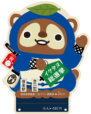 たぬきっぷ