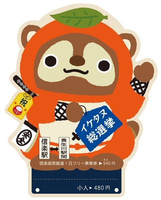 たぬきっぷ