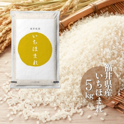 いちほまれ　5kg　令和７年福井県産