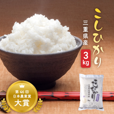 三重県産　こしひかり　3kg