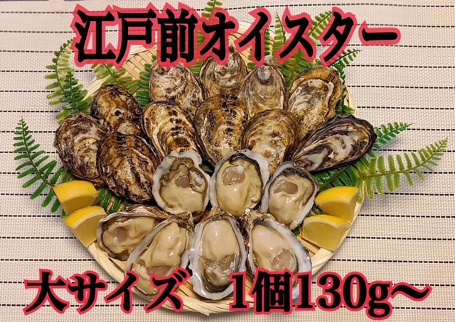 殻付生牡蠣「江戸前オイスター」大サイズ（130g以上）（2年牡蠣）30個