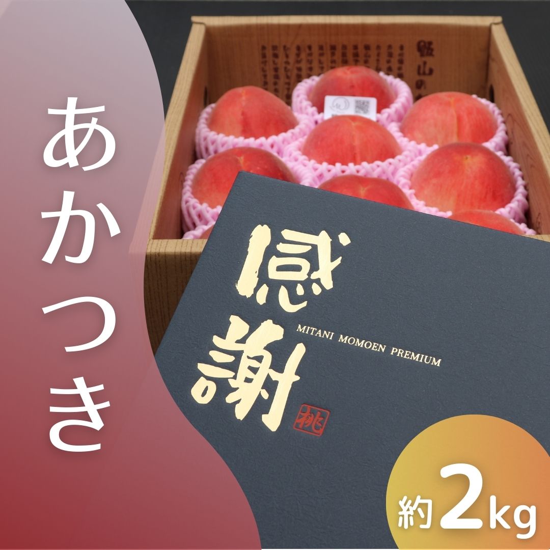 あかつき　6枚 あかつき【大玉】＜7月上～中旬＞贈答用2kg（5～7個） | 三谷桃園