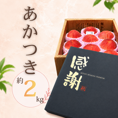 あかつき【大玉】＜7月上～中旬＞贈答用2kg（5～7個）