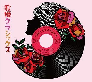 洋楽新旧歌姫のCD、52枚セット 歌姫クラシックス | CDラジオショッピング