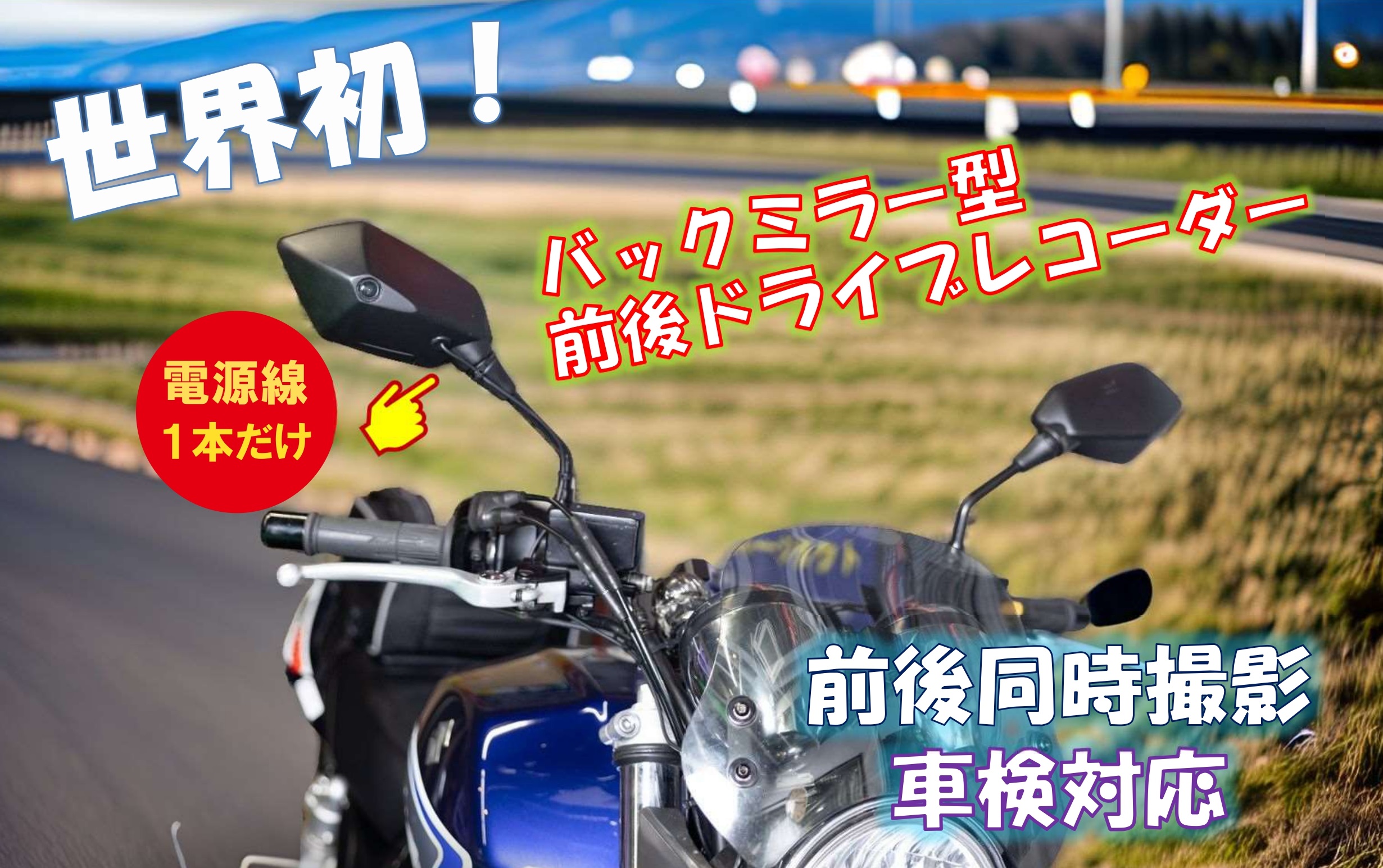 世界初ミラー一体型 D-ride® バイク用前後ドライブレコーダー