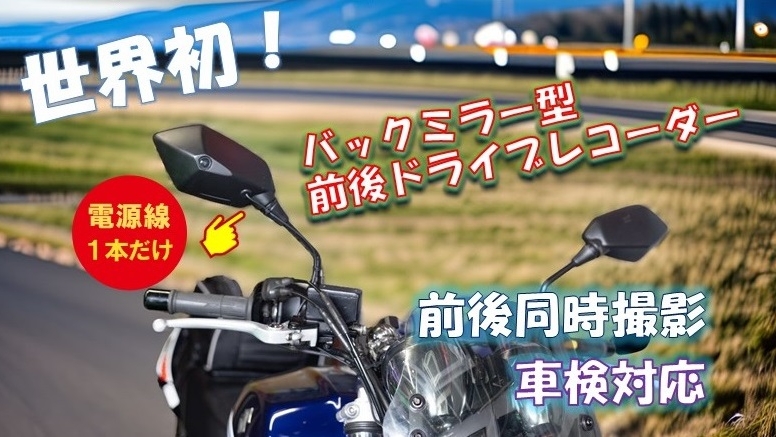 D-ride® ミラー一体型バイク用バックミラー内蔵型前後ドライブ