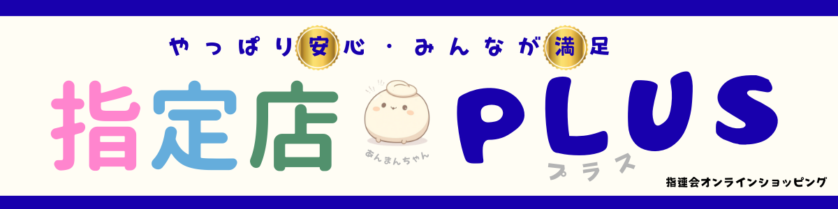 指連会ショッピングサイト