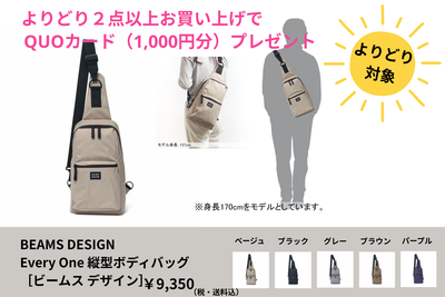 よりどり　縦型ボディバッグ