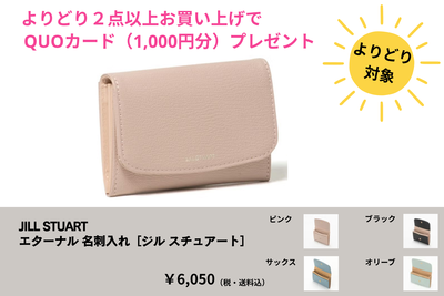 よりどり　名刺入れ（ジルスチュアート）
