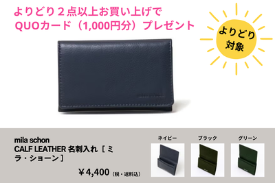 よりどり　名刺入れ（ミラショーン）