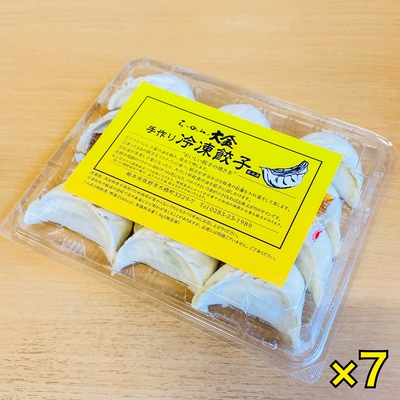 国産野菜の大粒手包み冷凍餃子 1P(12粒入)✕7【100サイズ】