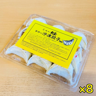 国産野菜の大粒手包み冷凍餃子 1P(12粒入)✕8【100サイズ】