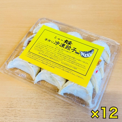 国産野菜の大粒手包み冷凍餃子1P(12粒入)✕12【100サイズ】