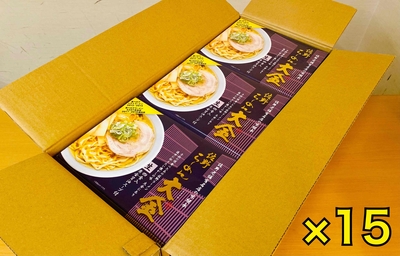 らーめん大金 店主監修 生ラーメン&times;15箱【120サイズ】