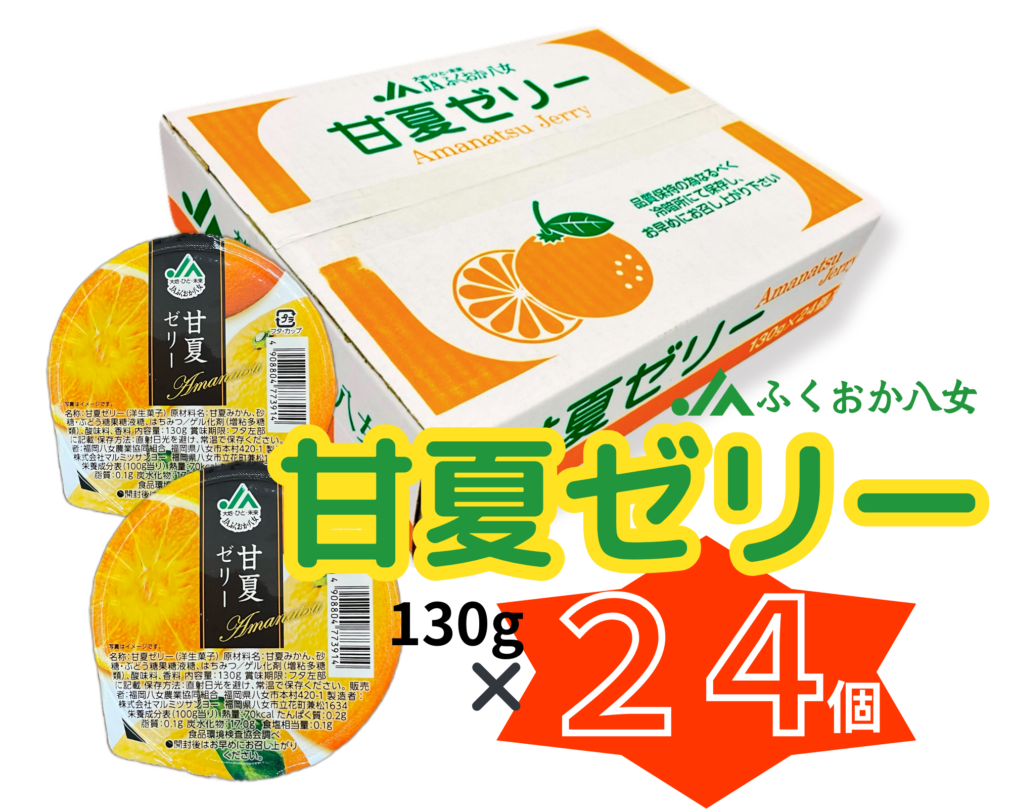 大人気涼果☆甘夏ゼリー24個入りケース【期間限定】 | 農産物直売所どろや