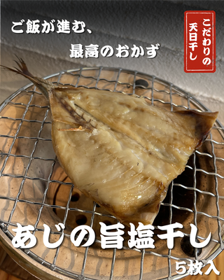 アジの旨塩干し　5枚入り