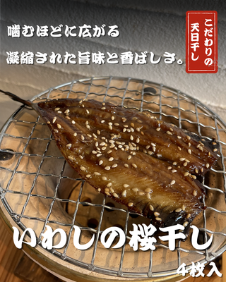 大羽イワシの桜干し　４枚入り