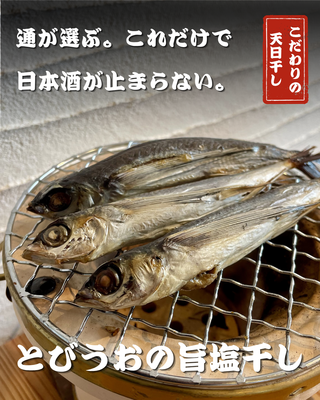 アゴ(とびうお)の旨塩干し
