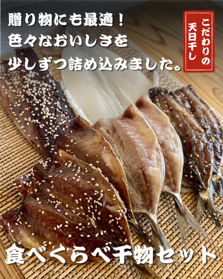 食べくらべ干物セット