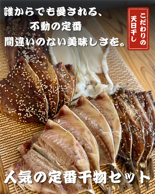 人気の定番干物セット  Ａ