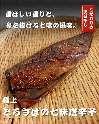 極上とろ鯖の七味唐辛子みりん