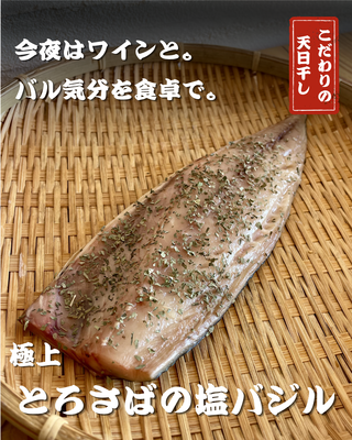 極上とろ鯖の塩バジル