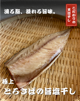 極上とろ鯖の塩干し