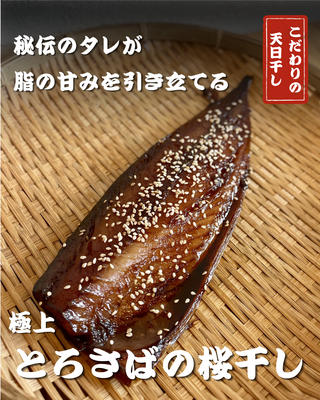 極上とろ鯖の桜干し