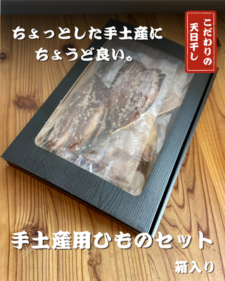 手土産用ひものセット(箱入り)