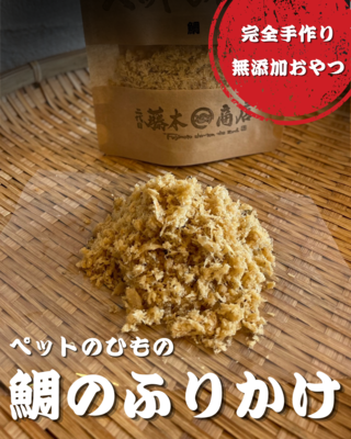 ペットのひもの(鯛のふりかけ)
