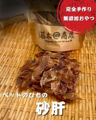 ペットの干物(砂肝)