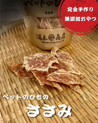 ペットのひもの(ささみ)