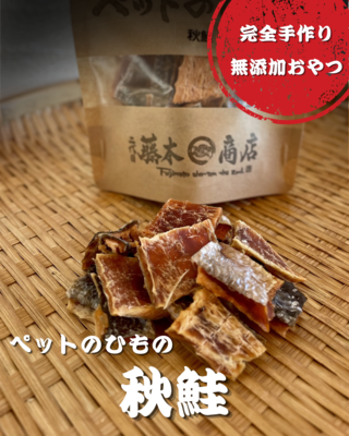 ペットのひもの(秋鮭の切り身)