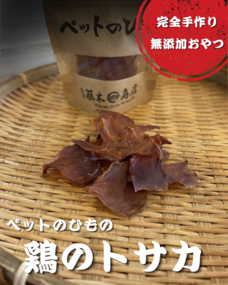 ペットのひもの(鶏のトサカ)