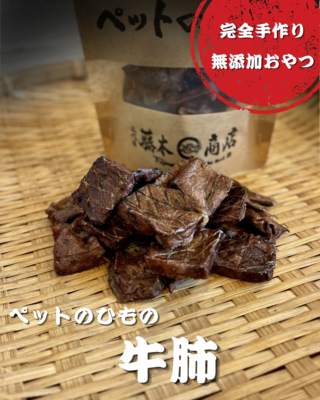 ペットのひもの(牛肺)