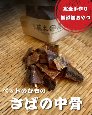 ペットのひもの(サバの中骨) 小