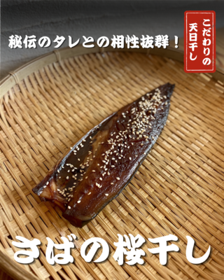 サバの桜干し