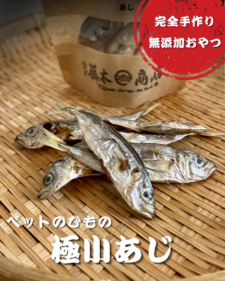 ペットのひもの(極小アジ)　