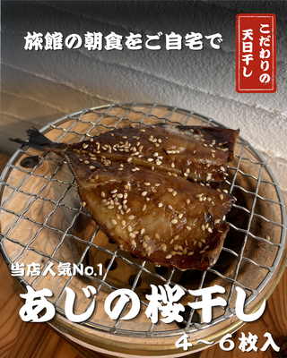 アジの桜干し　４〜６枚入り