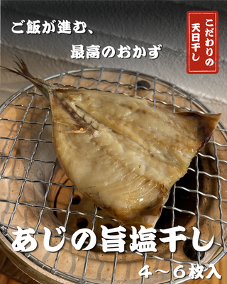 アジの旨塩干し　４〜６枚入り