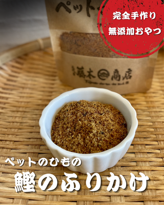 ペットのひもの(鰹のふりかけ)