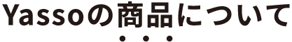 yassoの商品について
