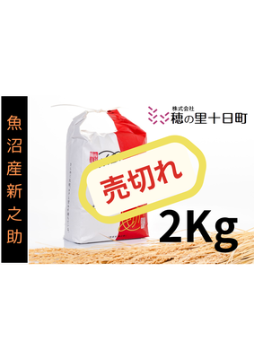 品切れ！令和７年産【１０月発送開始！】　☆魚沼産☆新之助2Kg
