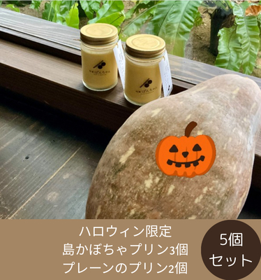 ハロウィン限定プリン５個セット（島カボチャのプリン３個とプレーンプリン２個）