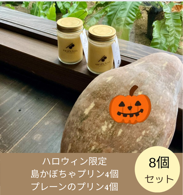 ハロウィン限定プリン8個セット（島カボチャのプリン4個とプレーンプリン4個）