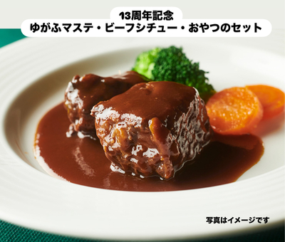13周年記念　ゆがふマステ・ビーフシチュー・おやつのセット