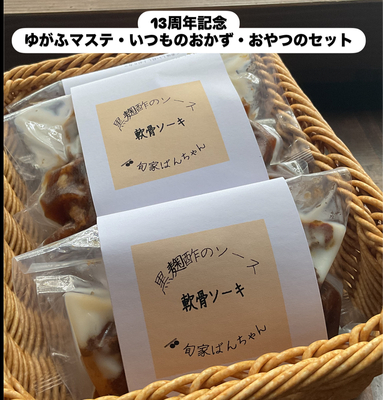 13周年記念　ゆがふマステ・いつものおかず・おやつのセット