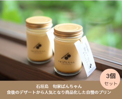 石垣島の卵がたっぷりやさしいプリン3個セット