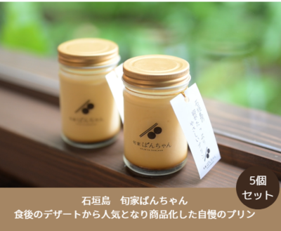 石垣島の卵がたっぷりやさしいプリン5個セット