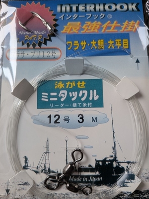 インターフック　泳がせミニタックル　ハリス12号3ｍ